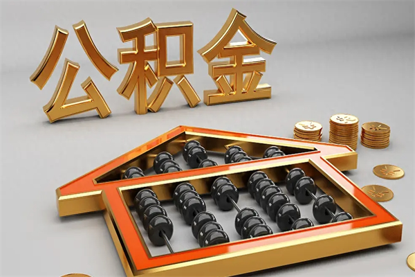 嘉峪关代提公积金（代提取住房公积金）