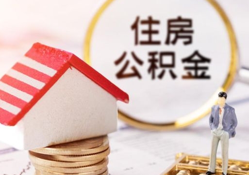 嘉峪关公积金取的条件（取住房公积金需要多少手续费）