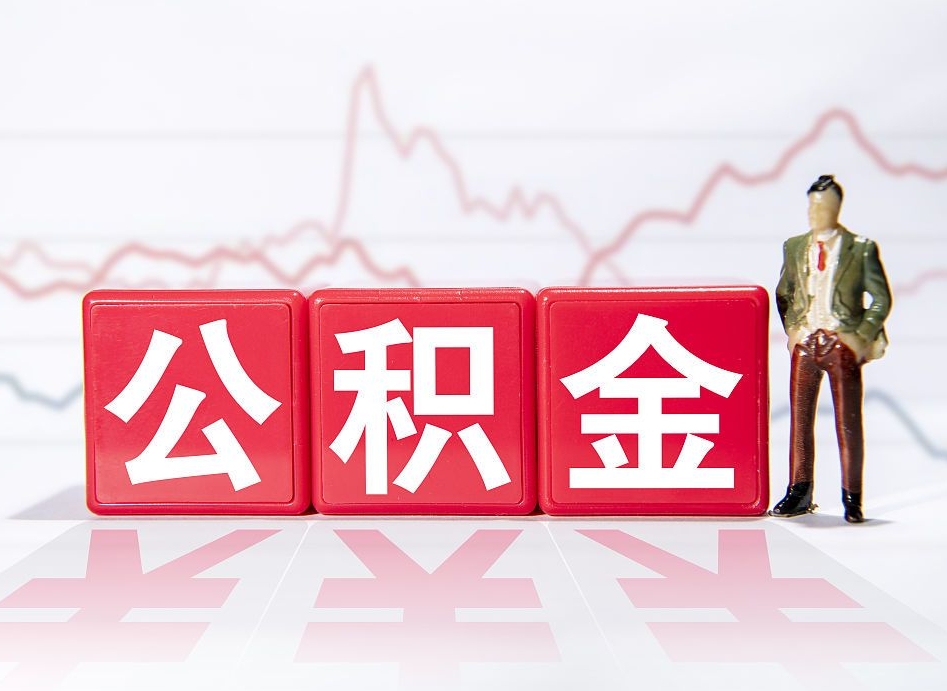 嘉峪关辞职了能取出公积金吗（辞职了能把公积金取出来吗）
