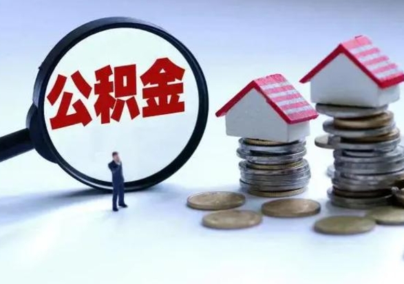 嘉峪关第一次代取公积（代取公积金流程）