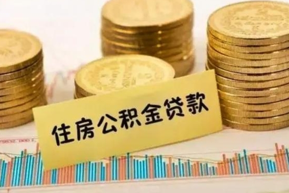 嘉峪关离职后取住房公积金需要什么手续（离职后取住房公积金需要哪些资料）
