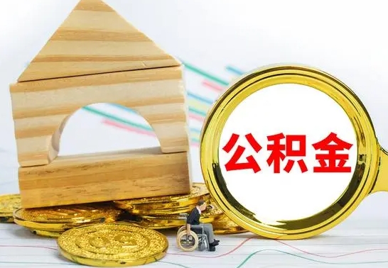 嘉峪关离职了公积金需要提出来吗（离职公积金要提取吗）